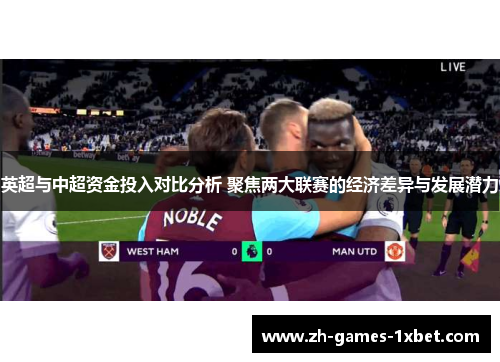 英超与中超资金投入对比分析 聚焦两大联赛的经济差异与发展潜力