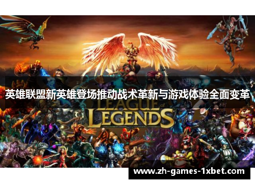 英雄联盟新英雄登场推动战术革新与游戏体验全面变革