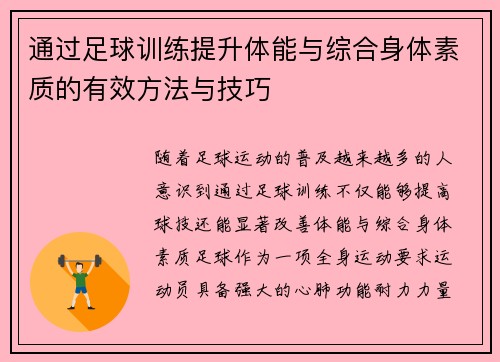 通过足球训练提升体能与综合身体素质的有效方法与技巧