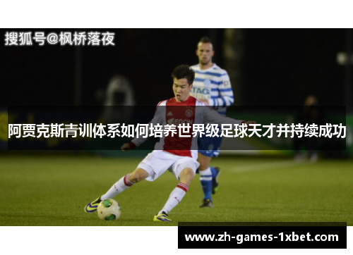 阿贾克斯青训体系如何培养世界级足球天才并持续成功