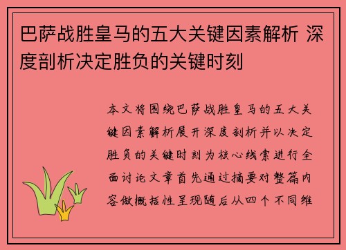 巴萨战胜皇马的五大关键因素解析 深度剖析决定胜负的关键时刻