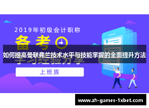 如何提高曼联弗兰技术水平与技能掌握的全面提升方法