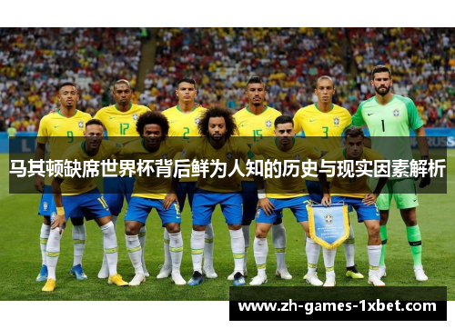 马其顿缺席世界杯背后鲜为人知的历史与现实因素解析