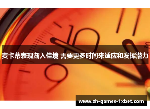 麦卡蒂表现渐入佳境 需要更多时间来适应和发挥潜力