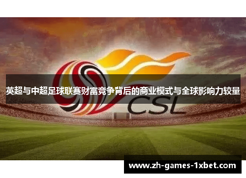 英超与中超足球联赛财富竞争背后的商业模式与全球影响力较量