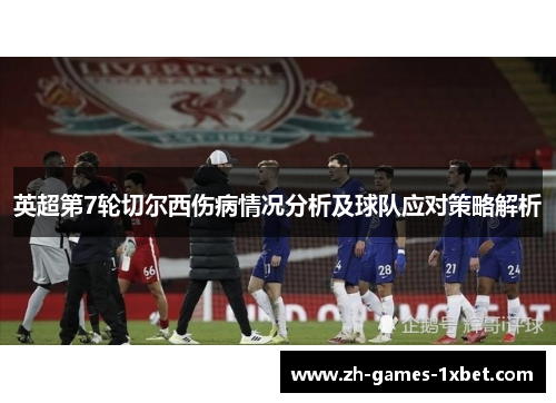 英超第7轮切尔西伤病情况分析及球队应对策略解析