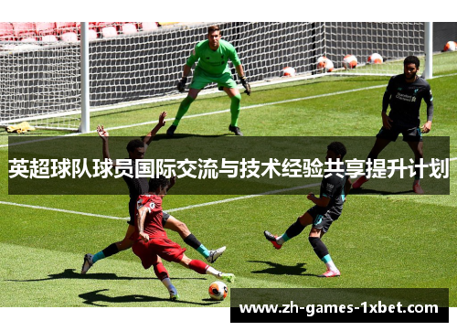 英超球队球员国际交流与技术经验共享提升计划