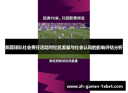 英超球队社会责任活动对社区发展与社会认同的影响评估分析