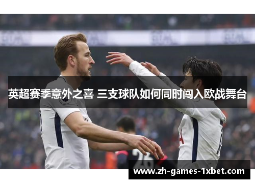 英超赛季意外之喜 三支球队如何同时闯入欧战舞台