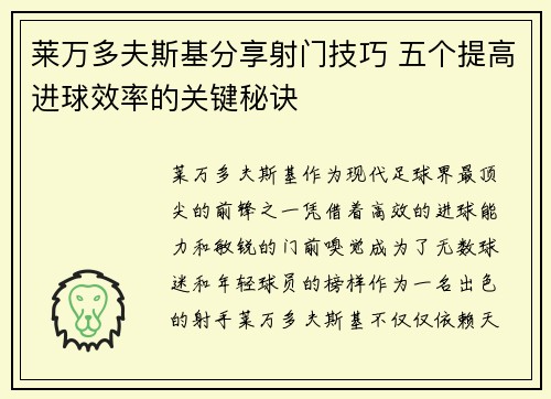莱万多夫斯基分享射门技巧 五个提高进球效率的关键秘诀