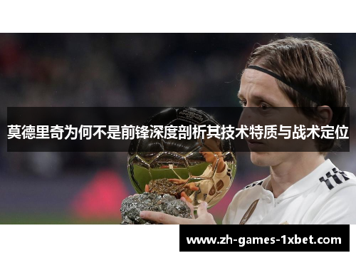 莫德里奇为何不是前锋深度剖析其技术特质与战术定位