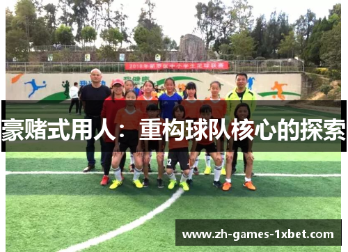 豪赌式用人：重构球队核心的探索