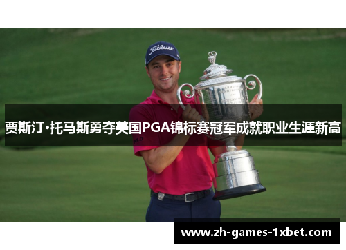 贾斯汀·托马斯勇夺美国PGA锦标赛冠军成就职业生涯新高