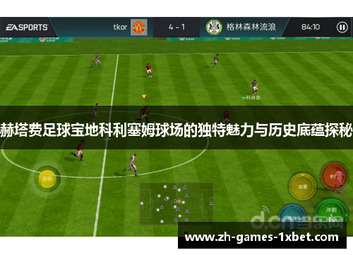 赫塔费足球宝地科利塞姆球场的独特魅力与历史底蕴探秘