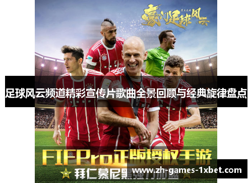 足球风云频道精彩宣传片歌曲全景回顾与经典旋律盘点
