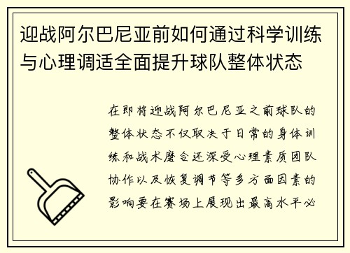 迎战阿尔巴尼亚前如何通过科学训练与心理调适全面提升球队整体状态