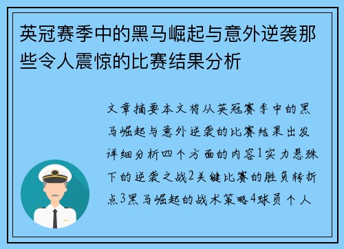 英冠赛季中的黑马崛起与意外逆袭那些令人震惊的比赛结果分析