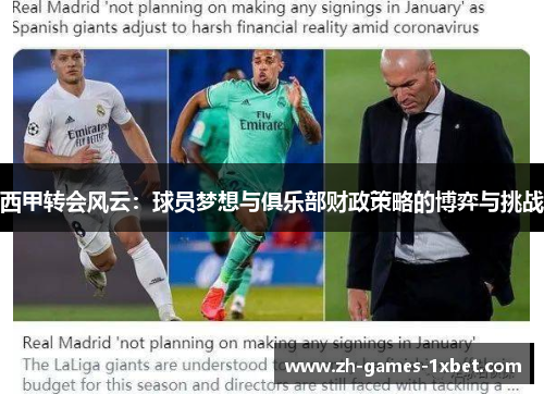 西甲转会风云：球员梦想与俱乐部财政策略的博弈与挑战