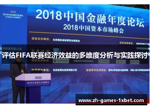 评估FIFA联赛经济效益的多维度分析与实践探讨
