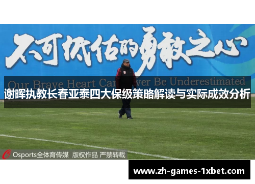谢晖执教长春亚泰四大保级策略解读与实际成效分析