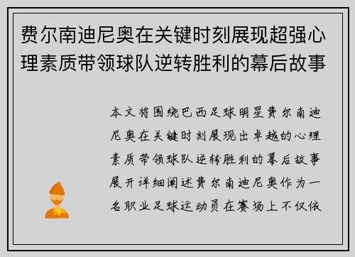 费尔南迪尼奥在关键时刻展现超强心理素质带领球队逆转胜利的幕后故事