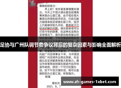 足协与广州队调节费争议背后的复杂因素与影响全面解析