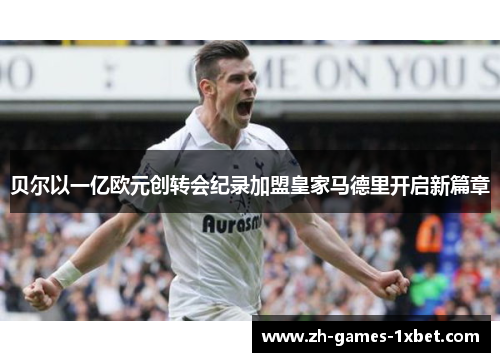 贝尔以一亿欧元创转会纪录加盟皇家马德里开启新篇章