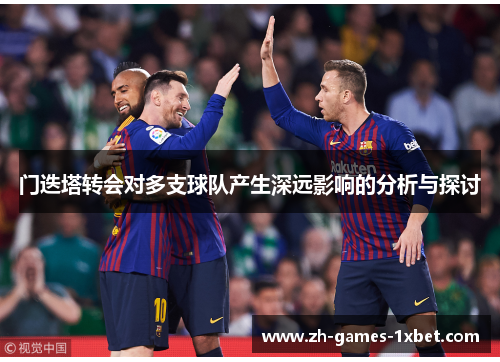 门迭塔转会对多支球队产生深远影响的分析与探讨
