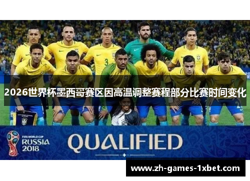 2026世界杯墨西哥赛区因高温调整赛程部分比赛时间变化
