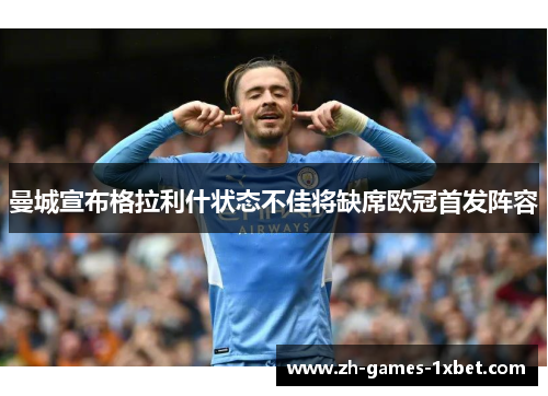 曼城宣布格拉利什状态不佳将缺席欧冠首发阵容