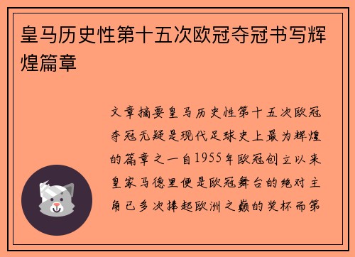 皇马历史性第十五次欧冠夺冠书写辉煌篇章