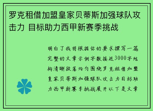 罗克租借加盟皇家贝蒂斯加强球队攻击力 目标助力西甲新赛季挑战
