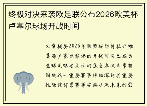 终极对决来袭欧足联公布2026欧美杯卢塞尔球场开战时间