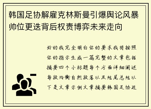 韩国足协解雇克林斯曼引爆舆论风暴帅位更迭背后权责博弈未来走向