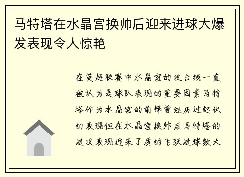 马特塔在水晶宫换帅后迎来进球大爆发表现令人惊艳