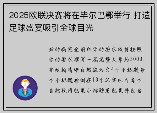 2025欧联决赛将在毕尔巴鄂举行 打造足球盛宴吸引全球目光