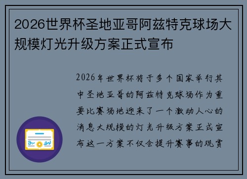 2026世界杯圣地亚哥阿兹特克球场大规模灯光升级方案正式宣布