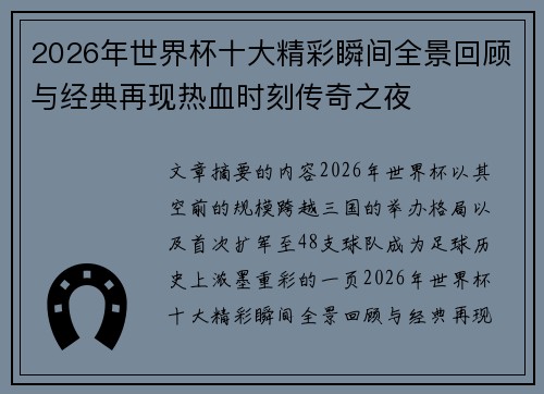 2026年世界杯十大精彩瞬间全景回顾与经典再现热血时刻传奇之夜