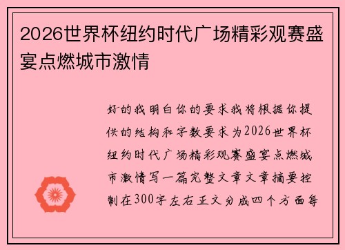 2026世界杯纽约时代广场精彩观赛盛宴点燃城市激情