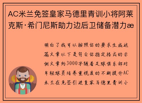 AC米兰免签皇家马德里青训小将阿莱克斯·希门尼斯助力边后卫储备潜力提升