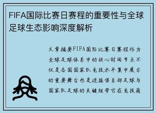 FIFA国际比赛日赛程的重要性与全球足球生态影响深度解析