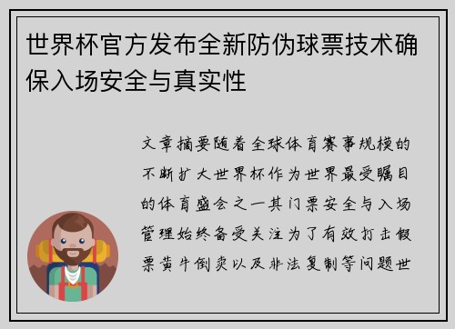 世界杯官方发布全新防伪球票技术确保入场安全与真实性