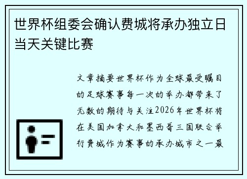 世界杯组委会确认费城将承办独立日当天关键比赛