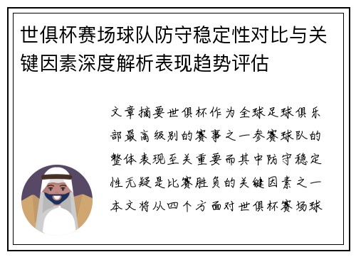 世俱杯赛场球队防守稳定性对比与关键因素深度解析表现趋势评估