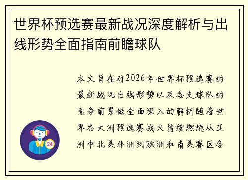 世界杯预选赛最新战况深度解析与出线形势全面指南前瞻球队