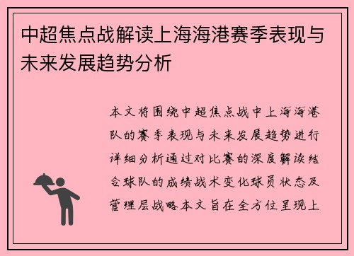 中超焦点战解读上海海港赛季表现与未来发展趋势分析