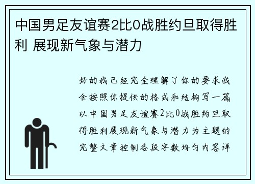 中国男足友谊赛2比0战胜约旦取得胜利 展现新气象与潜力