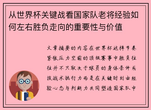 从世界杯关键战看国家队老将经验如何左右胜负走向的重要性与价值