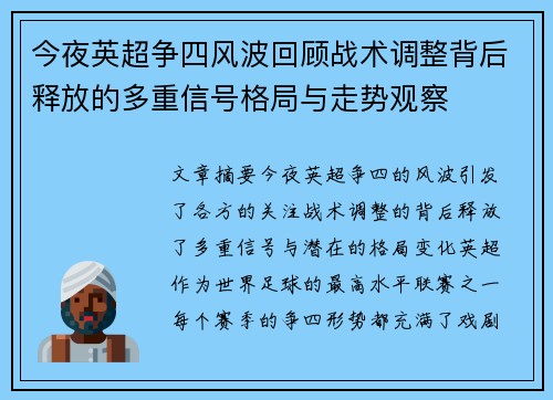 今夜英超争四风波回顾战术调整背后释放的多重信号格局与走势观察