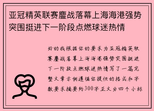 亚冠精英联赛鏖战落幕上海海港强势突围挺进下一阶段点燃球迷热情